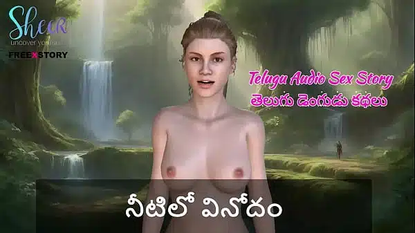 Telugu Audio Sex Story – Fun in the water