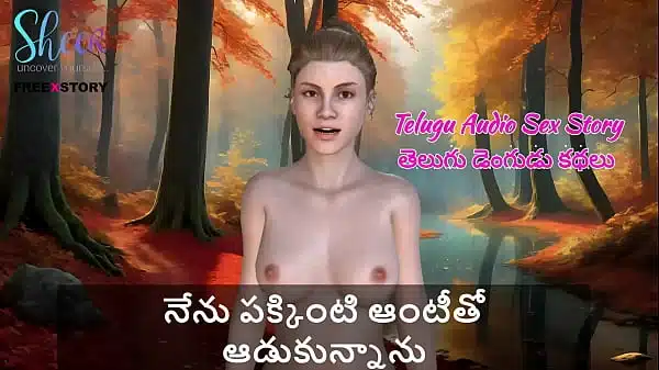 Telugu Audio Sex Story – I played with a neighbor aunty