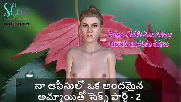 Telugu Audio Sex Story – Sex with a beautiful girl in my office Part – 2