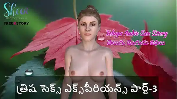 Telugu Audio Sex Story – Trisha`s Sex Experience Part-3