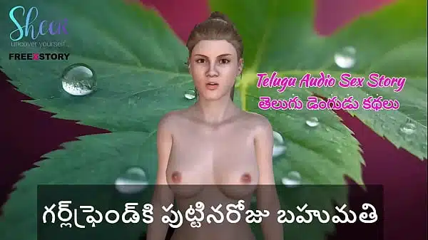 Telugu Audio Sex Story – Birthday gift to Girlfriend